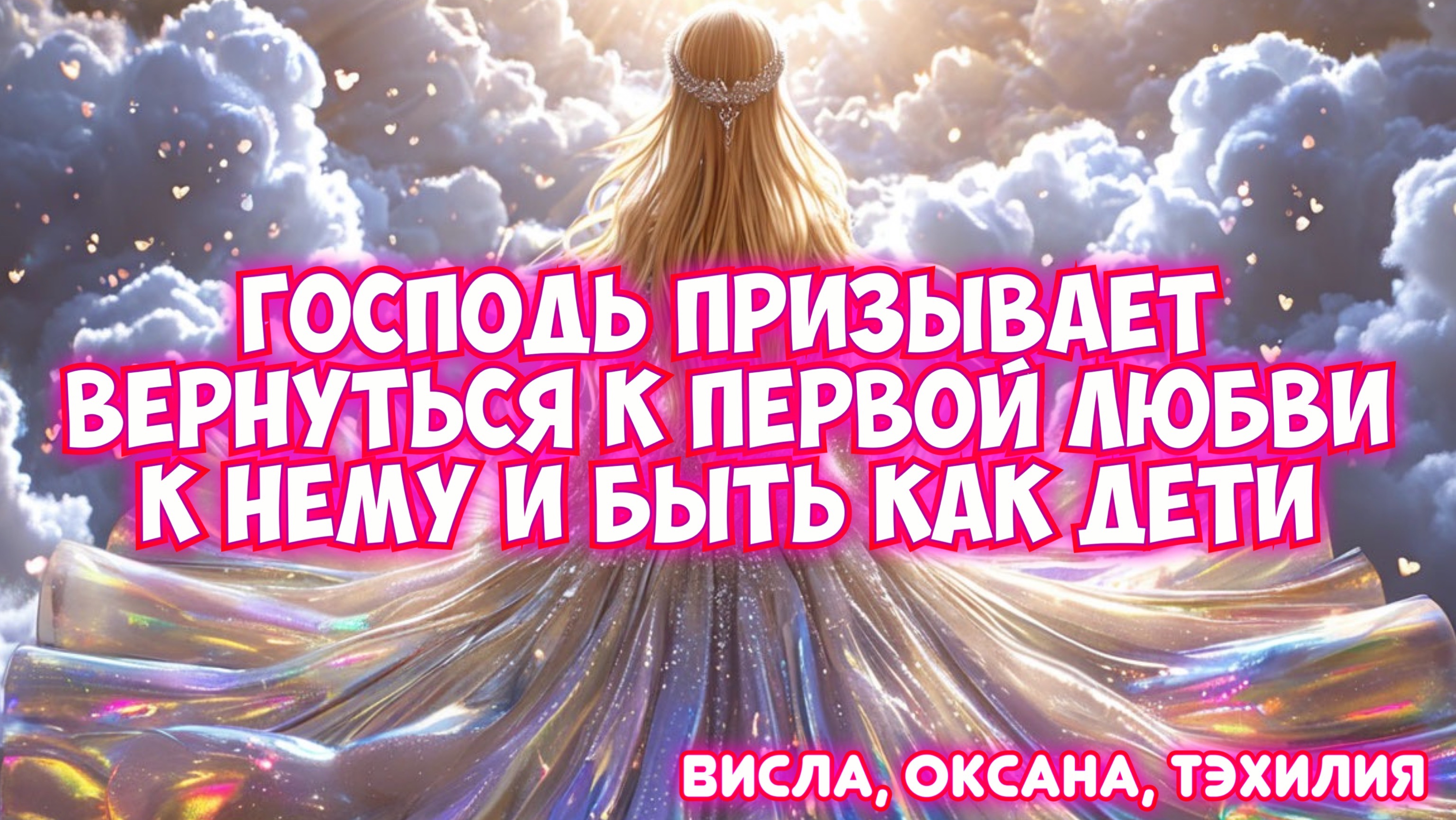 ГОСПОДЬ ПРИЗЫВАЕТ ВЕРНУТЬСЯ К ПЕРВОЙ ЛЮБВИ К НЕМУ И БЫТЬ КАК ДЕТИ. СОН, ВИДЕНИЕ, ТОЛКОВАНИЕ.
