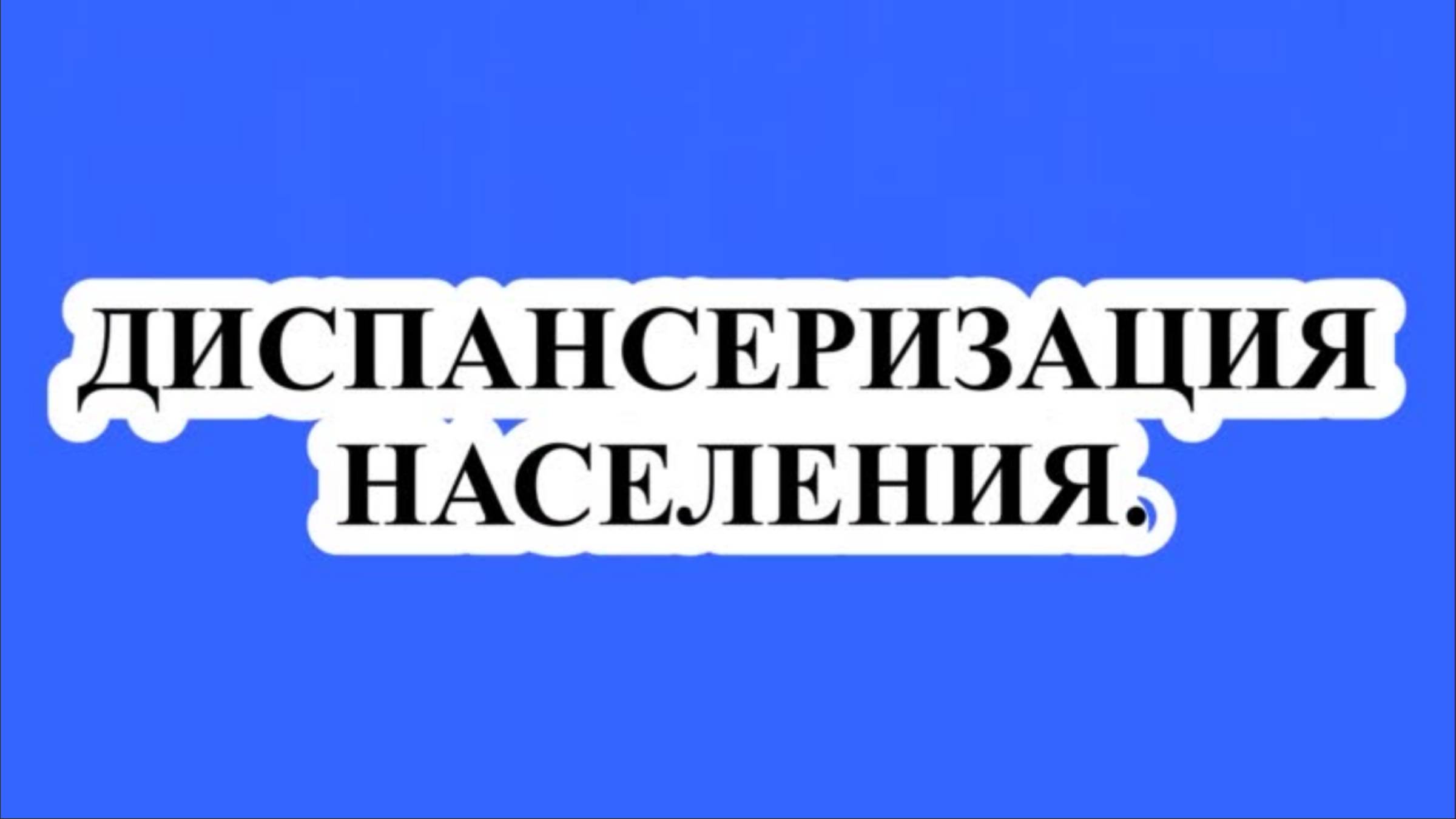 ДИСПАНСЕРИЗАЦИЯ НАСЕЛЕНИЯ.