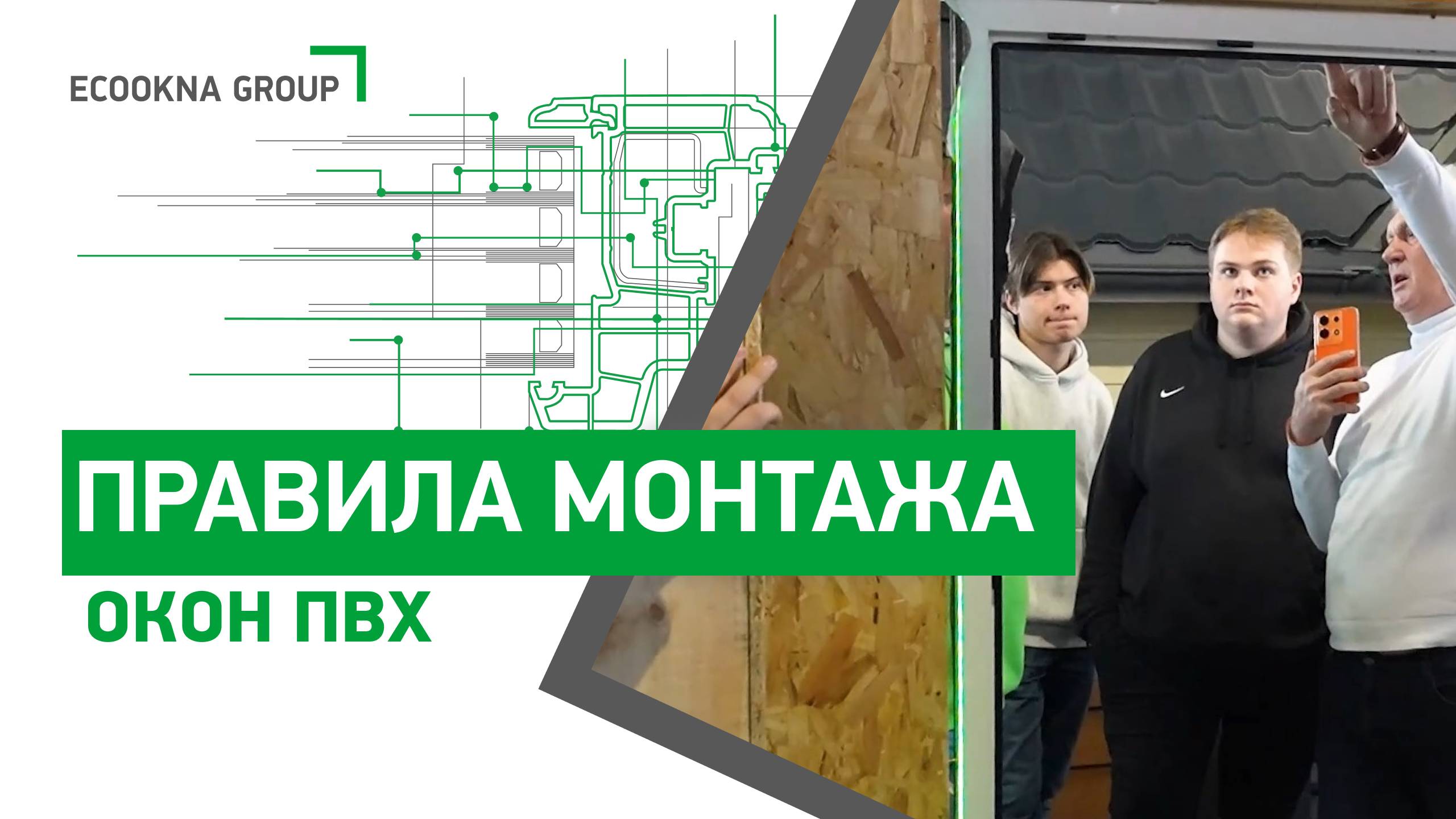 Догматы монтажа ПВХ-окон: на что действительно стоит опираться?