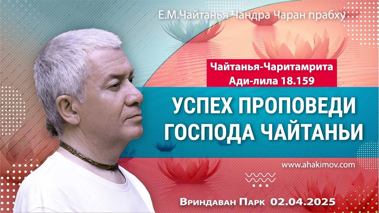 02.04.2025 ЧЧ Мадхья 18.159 Успех проповеди Господа Чайтаньи - Е.М. Чайтанья Чандра Чаран прабху