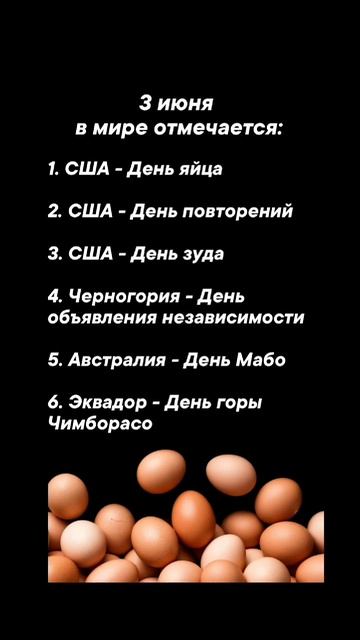 3 июня в мире отмечается #врек #вленту #популярное #праздник #празднуетпланета #июнь