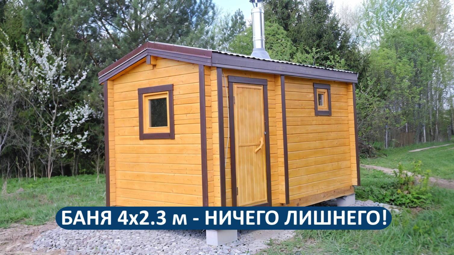 Мини-банька 4×2.3 м - когда не нужно ничего лишнего!