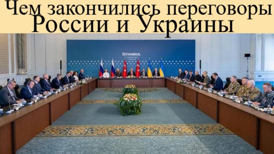 Переговоры Достигли поворотного момента чем закончились переговоры России и Украины последние