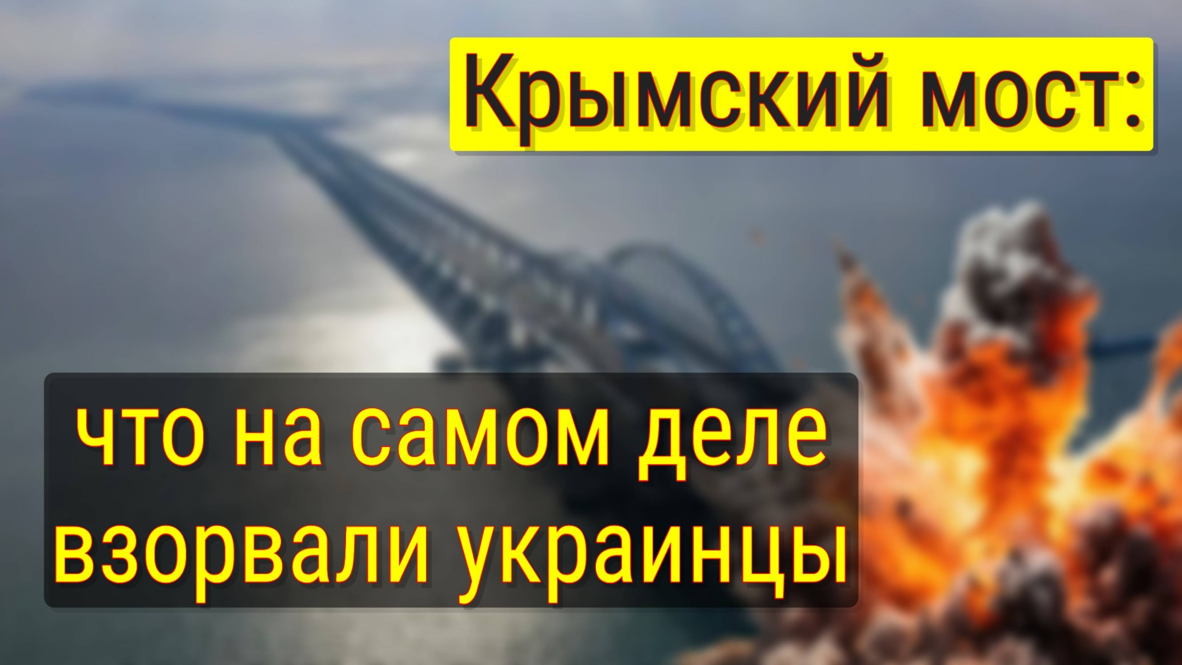 Крымский мост 3 июня: что произошло на самом деле