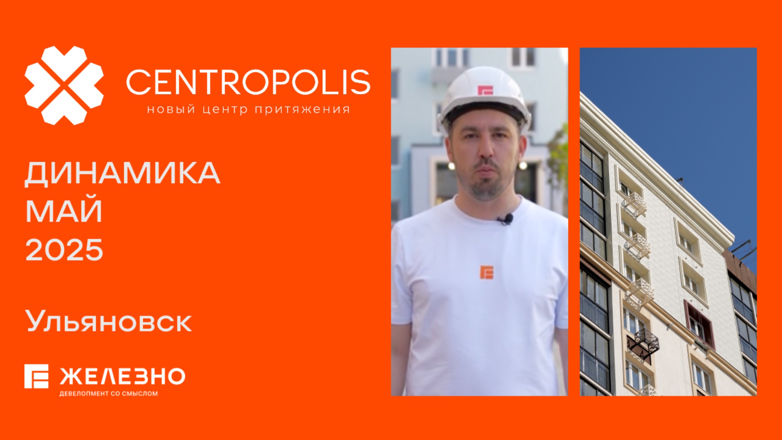 CENTROPOLIS: ход строительства за май
