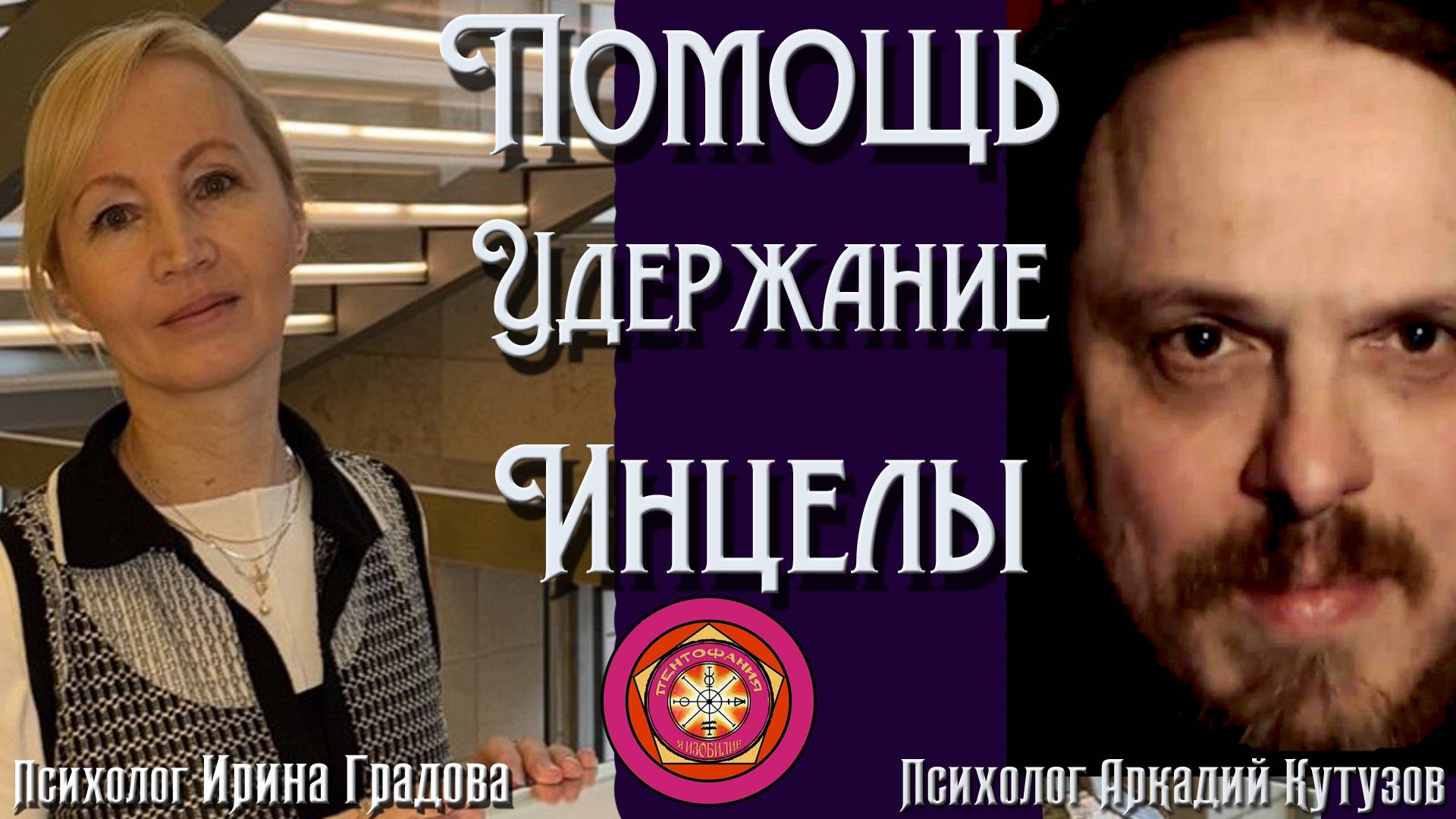 Помощь  Удержание  Инцелы