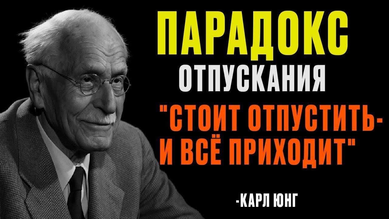 КАРЛ ЮНГ: Отпусти и сразу все придет