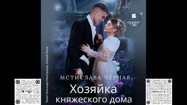 Хозяйка княжеского дома. Мстислава Чёрная. Аудиокнига