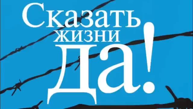 Сказать жизни ДА Психолог в концлагере. ВИКТОР ФРАНКЛ Аудиокнига
