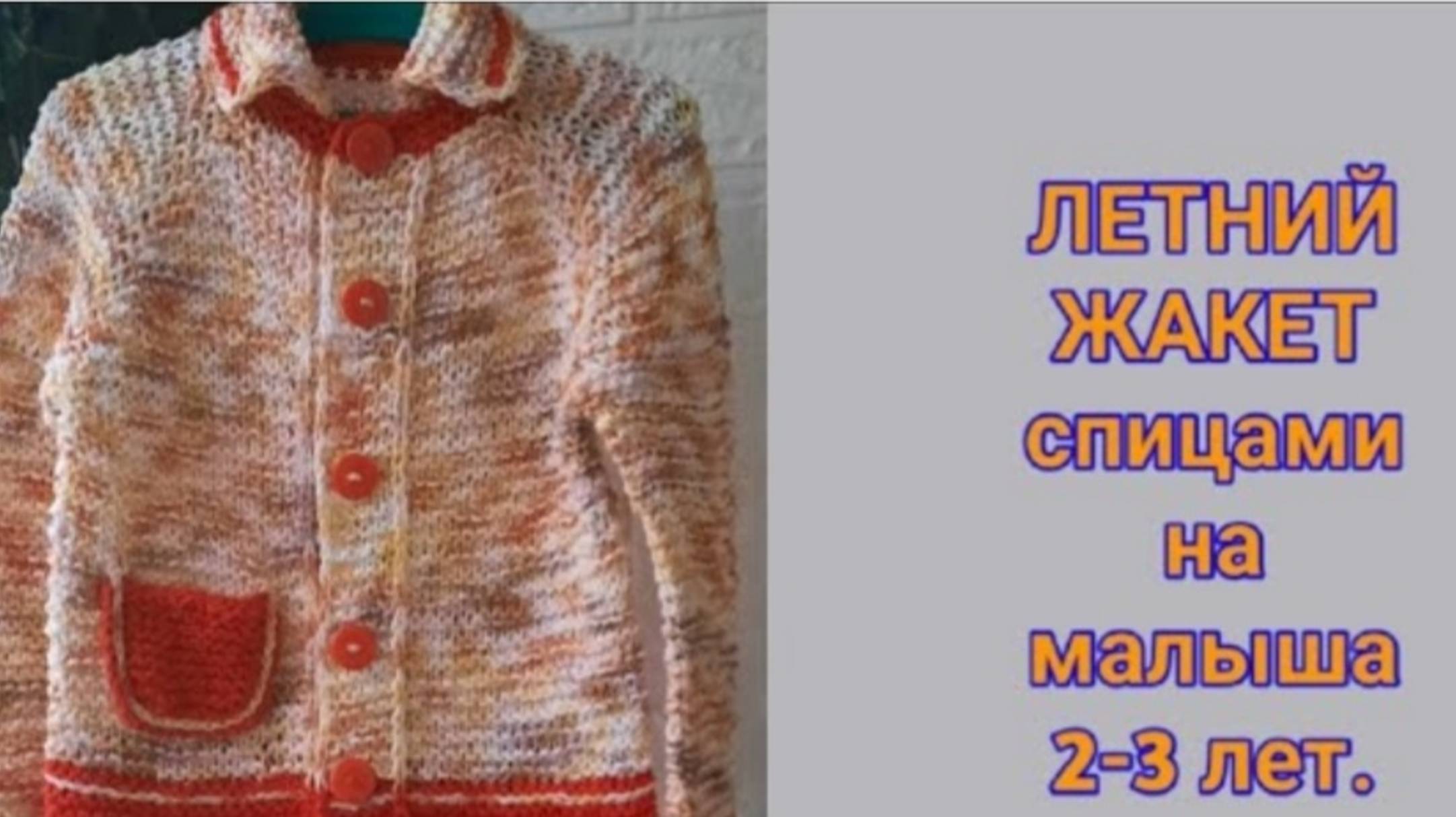 ЛЕТНИЙ ЖАКЕТ спицами, на малыша 2-3 лет!🤩🤩