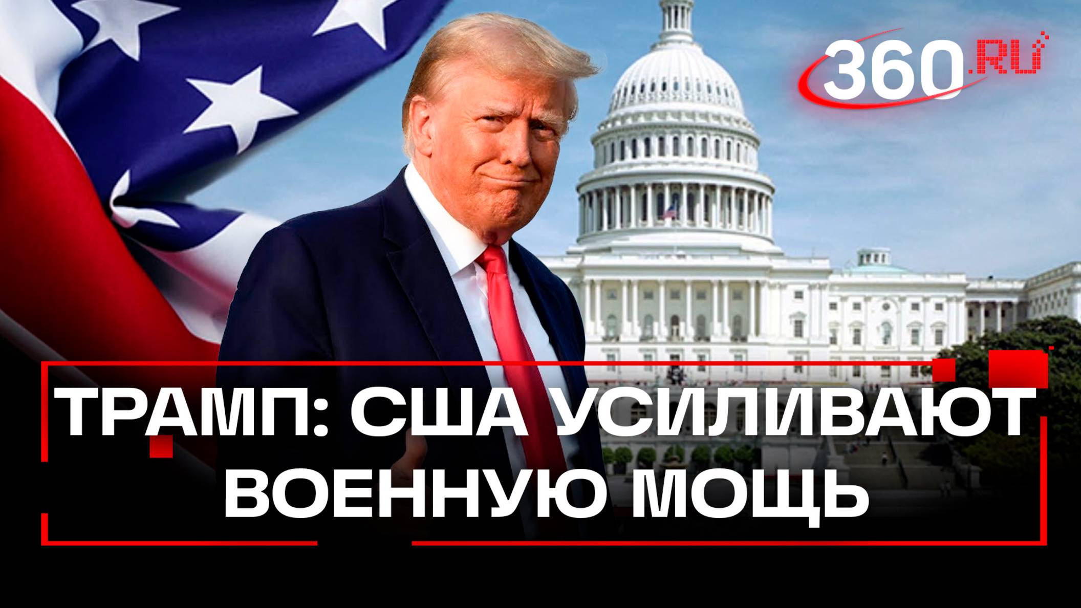Трамп: США наращивают военную мощь беспрецедентными темпами