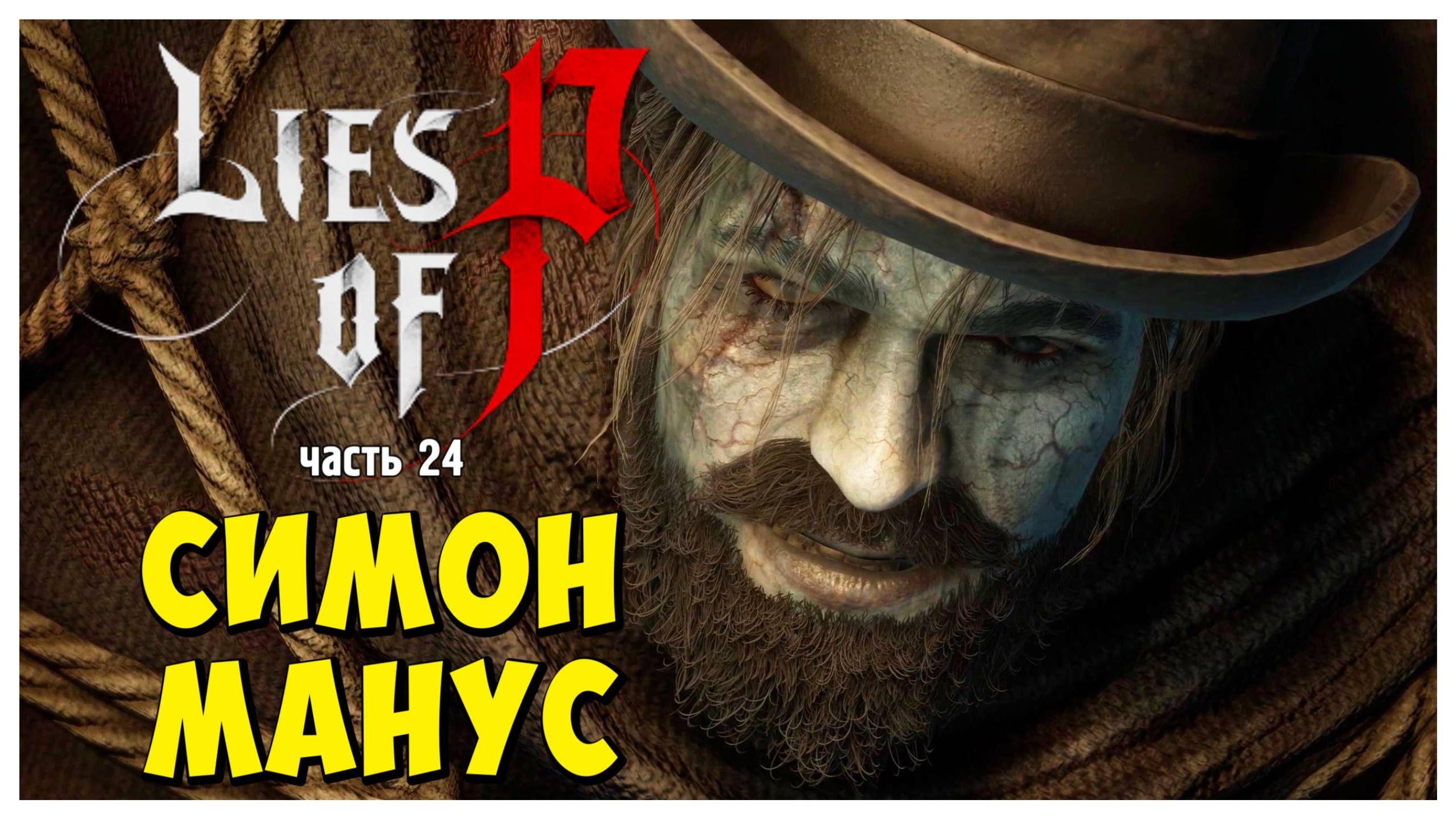 Симон Манус I Lies of P I полное прохождение #24