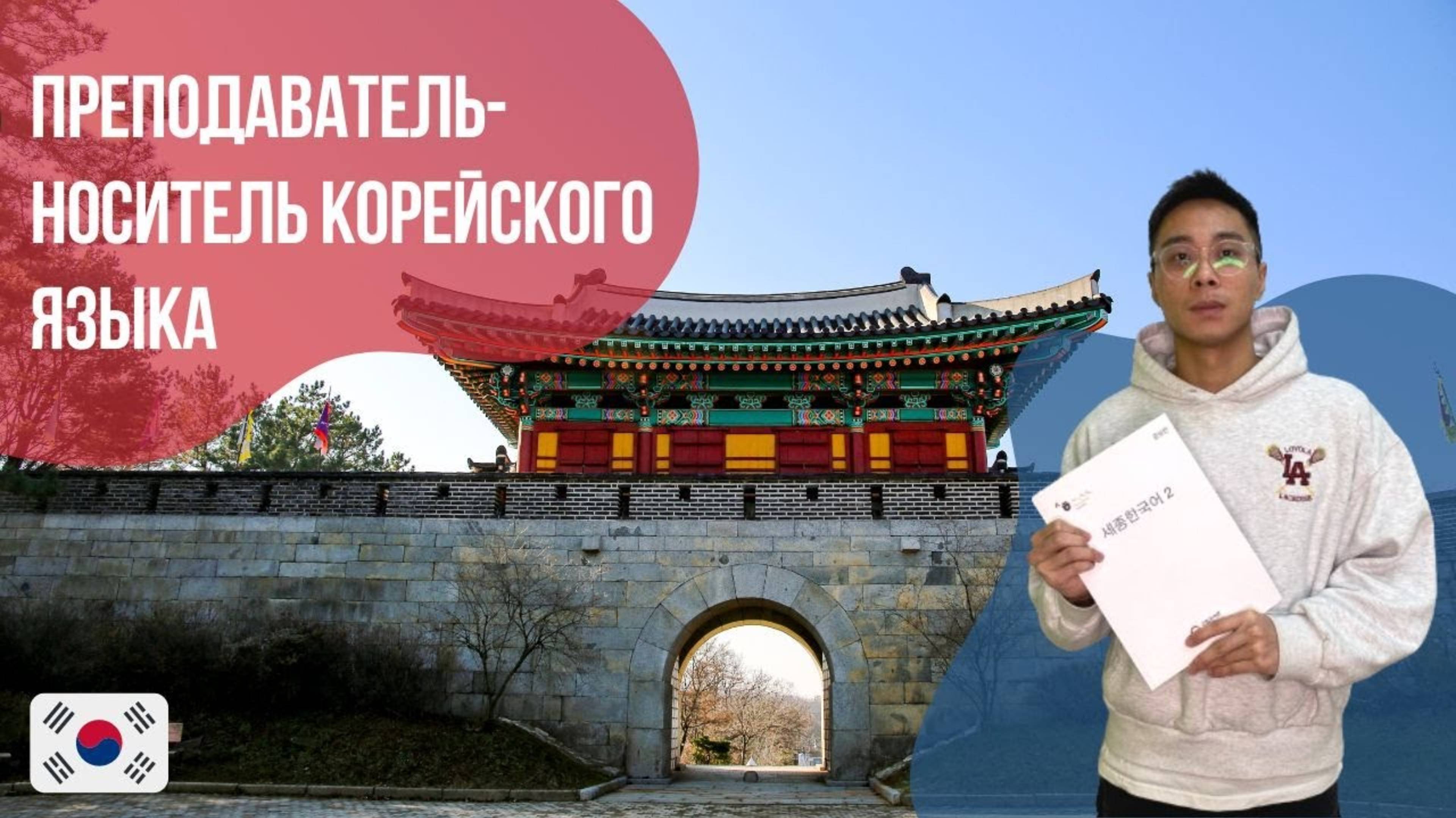 Преподаватель-носитель корейского языка - Стас. Языковой центр Евразия