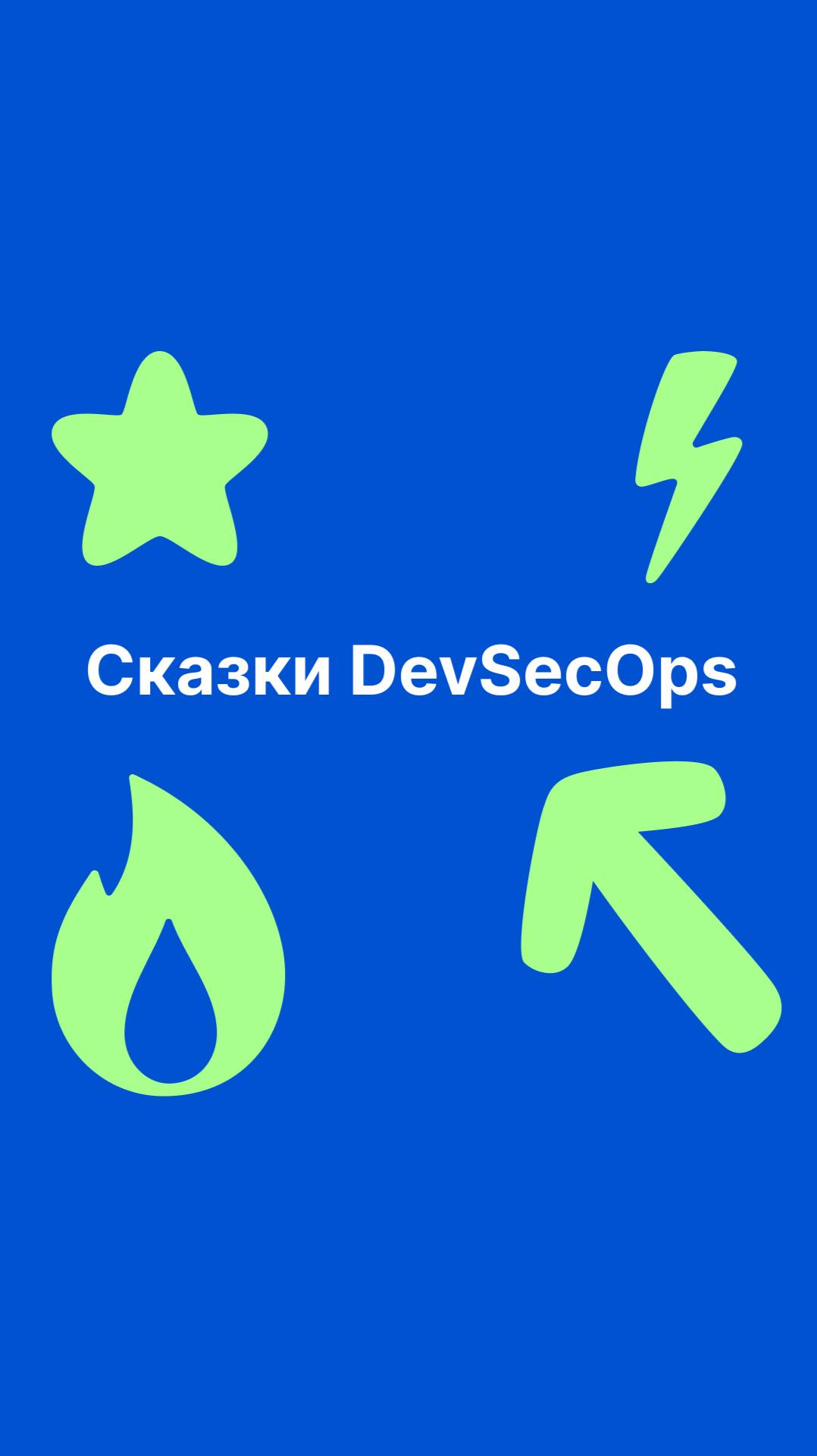 Сказки DevSecOps
