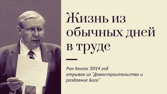 Жизнь из обычных дней  в труде (2014) Рон Кенгас