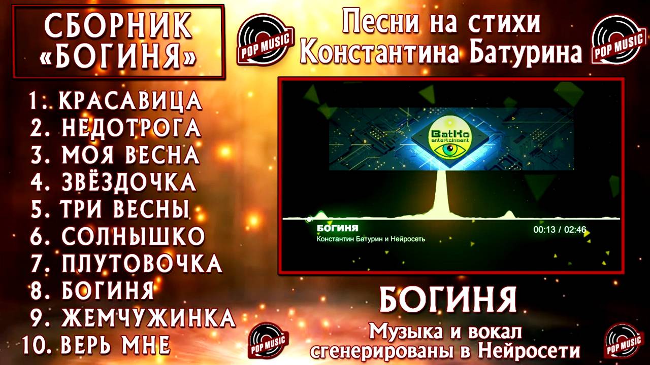 Сборник песен на стихи Константина Батурина "БОГИНЯ" (Pop)