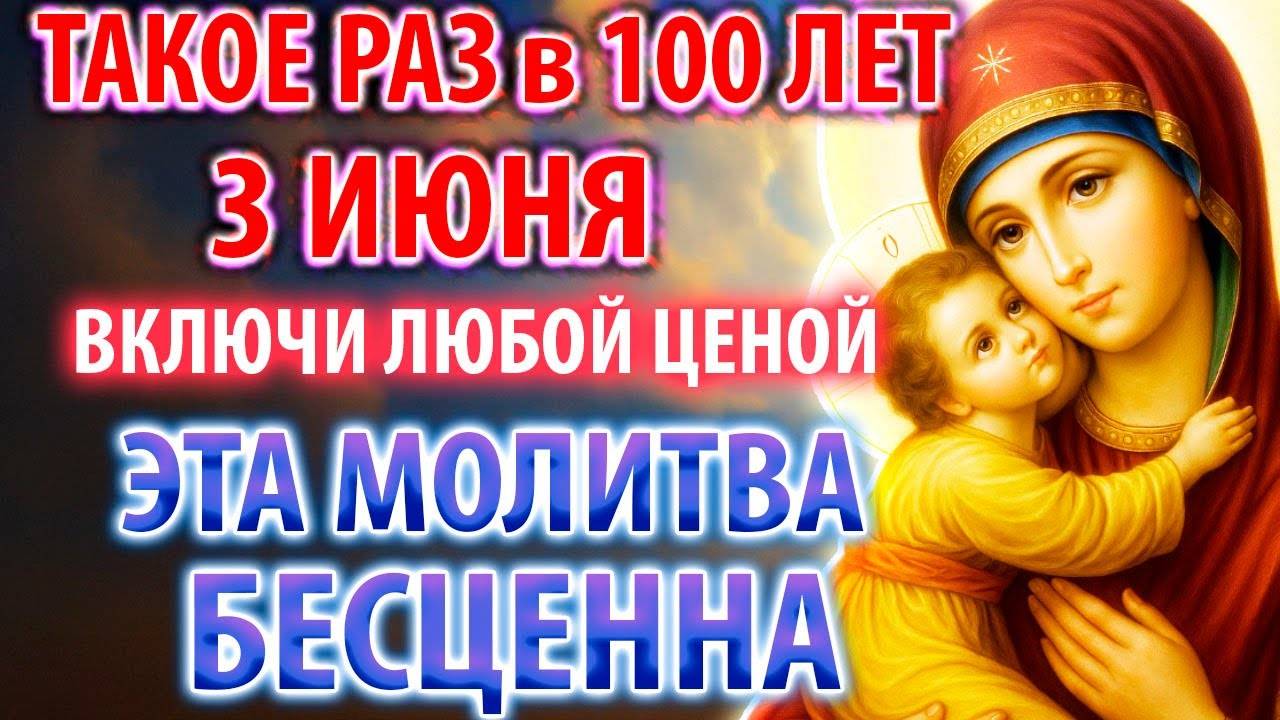 3 июня ТАКОЕ РАЗ В 100 ЛЕТ! ВКЛЮЧИТЕ 1 РАЗ! Молитва Владимирской Богородице Акафист Православие