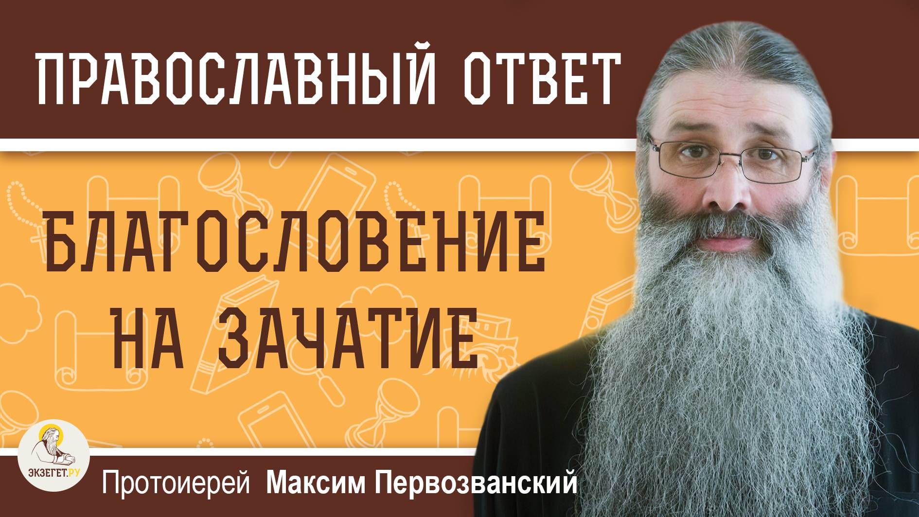 БЛАГОСЛОВЕНИЕ НА ЗАЧАТИЕ. Протоиерей Максим Первозванский