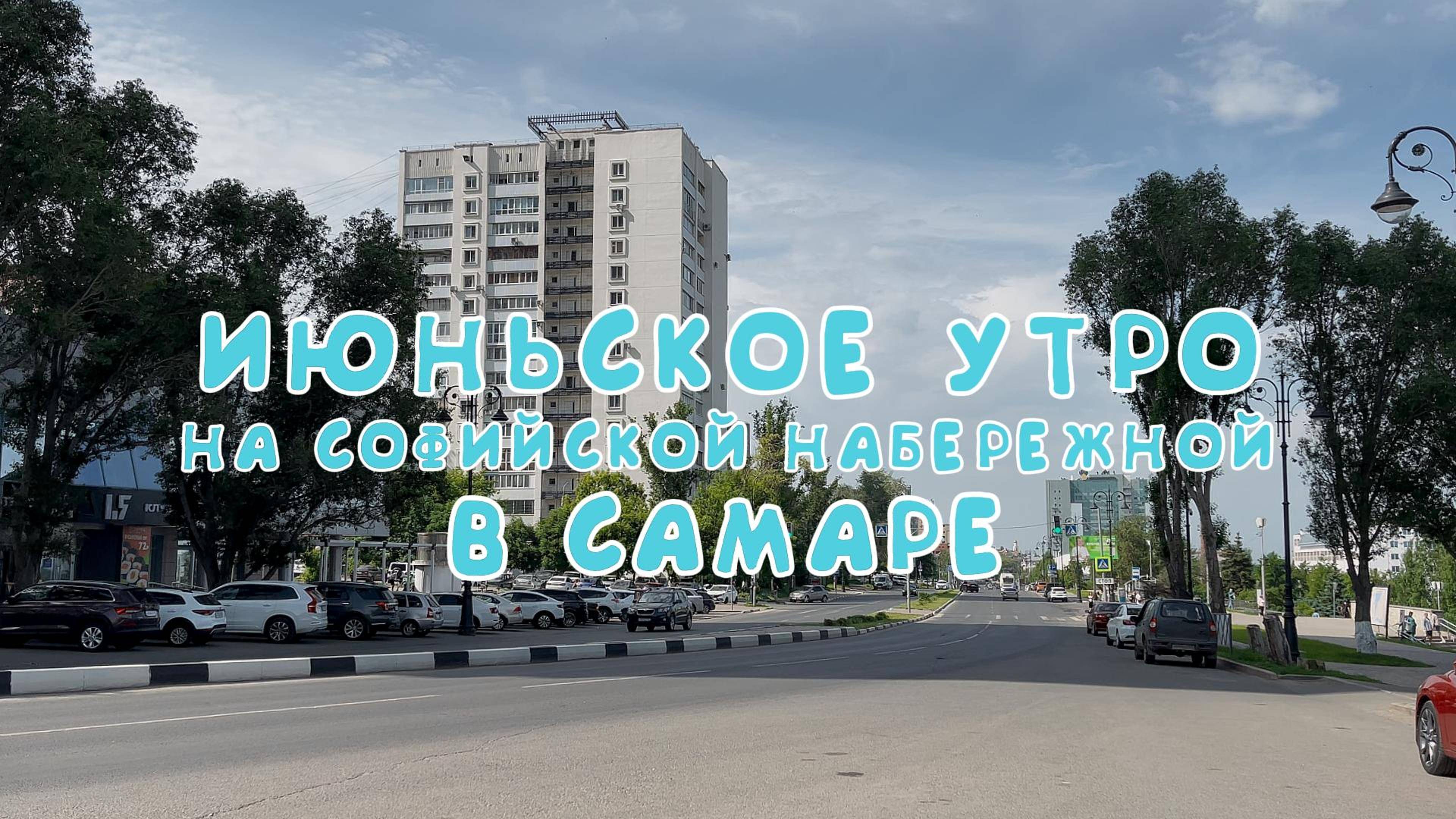 ИЮНЬСКОЕ УТРО