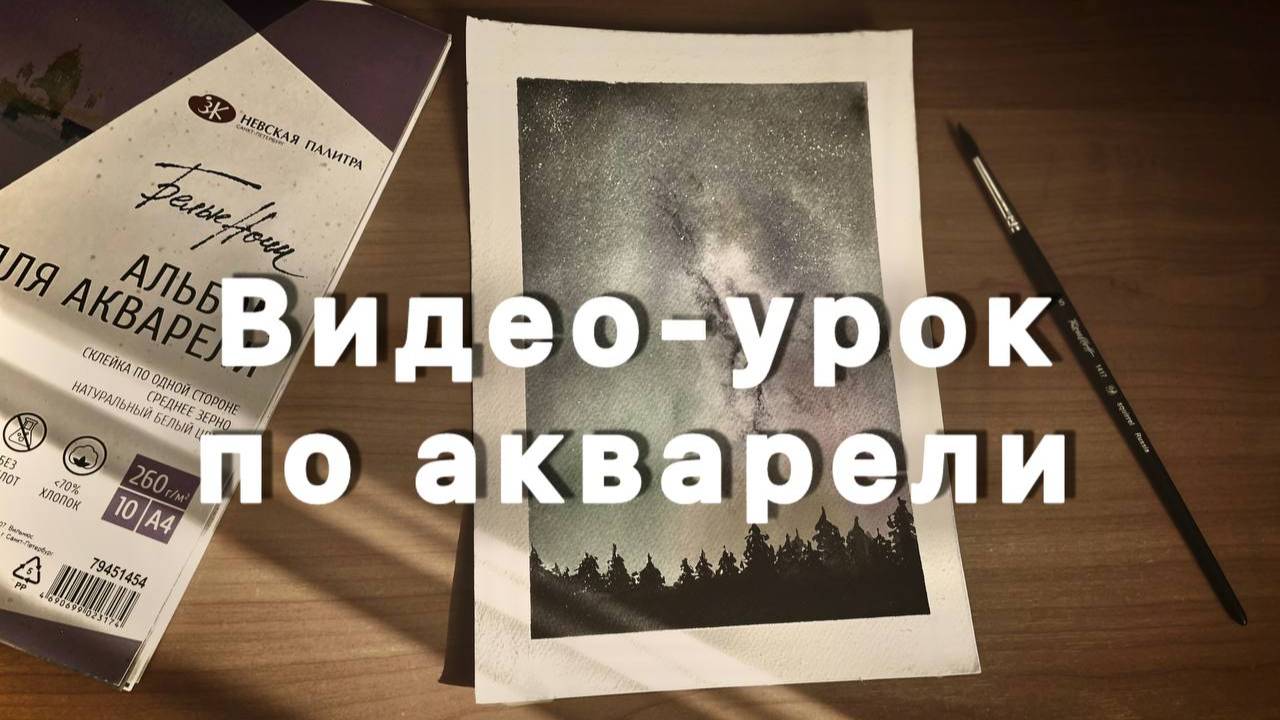 Видео-урок по акварели для начинающих "Звёздное небо"