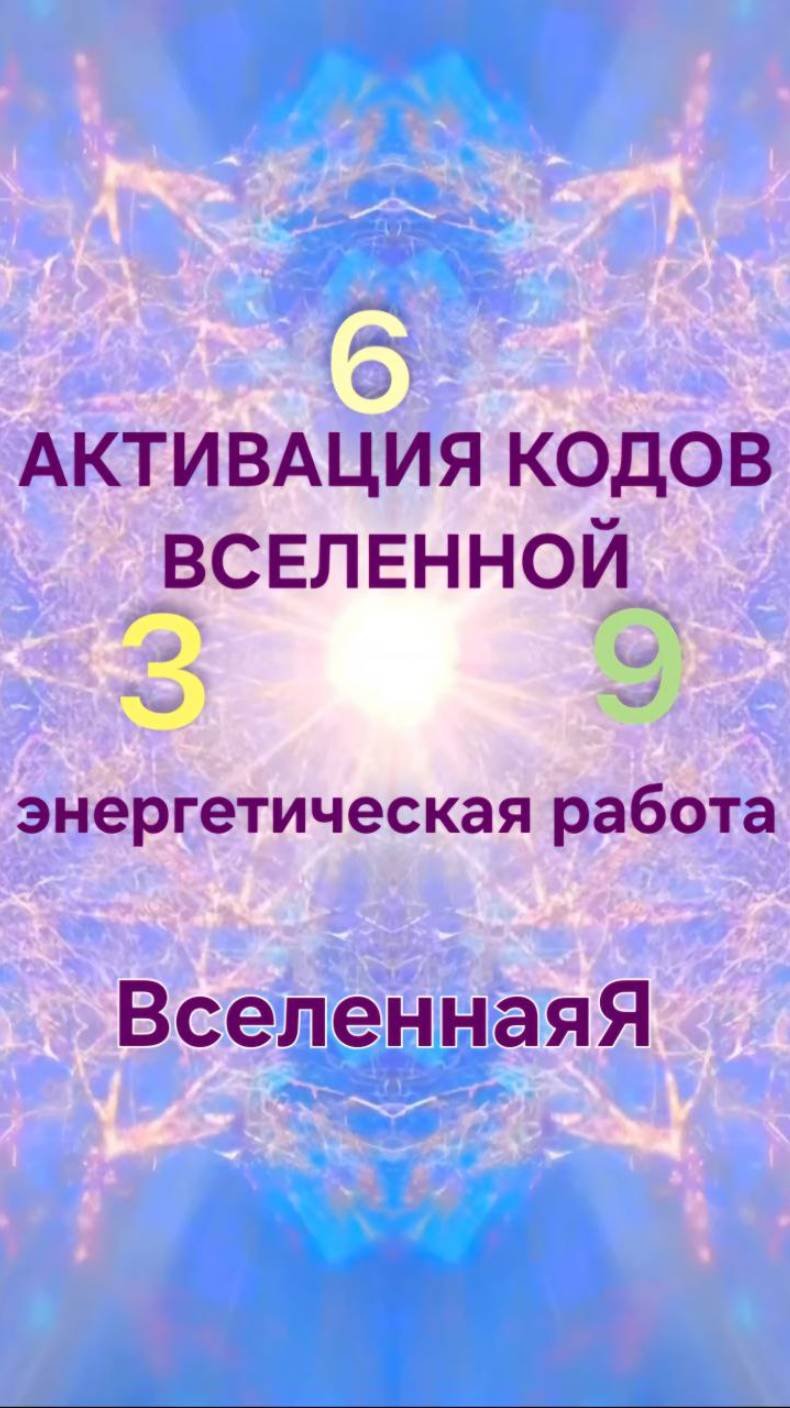 Активация кодов Вселенной  Энергетическая работа 03 06 2025