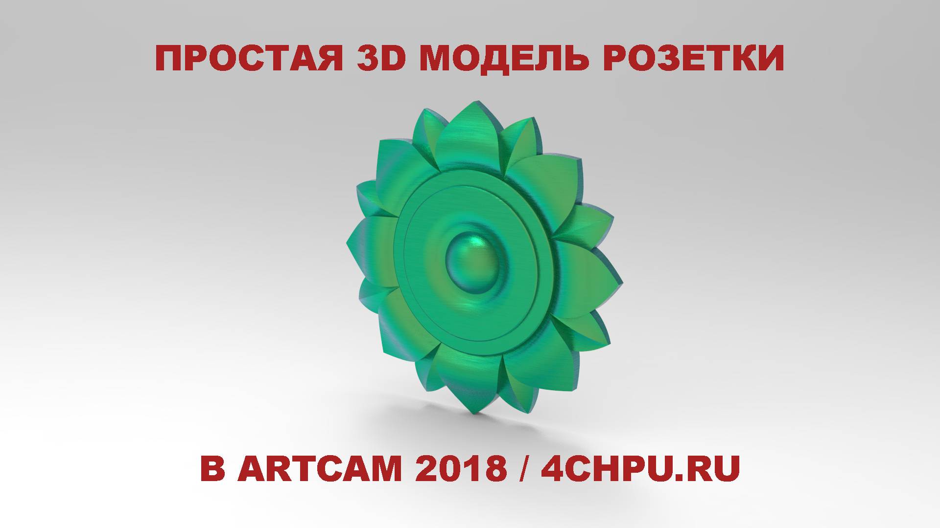 Простая розетка в ArtCam 2018 /  4chpu.ru
