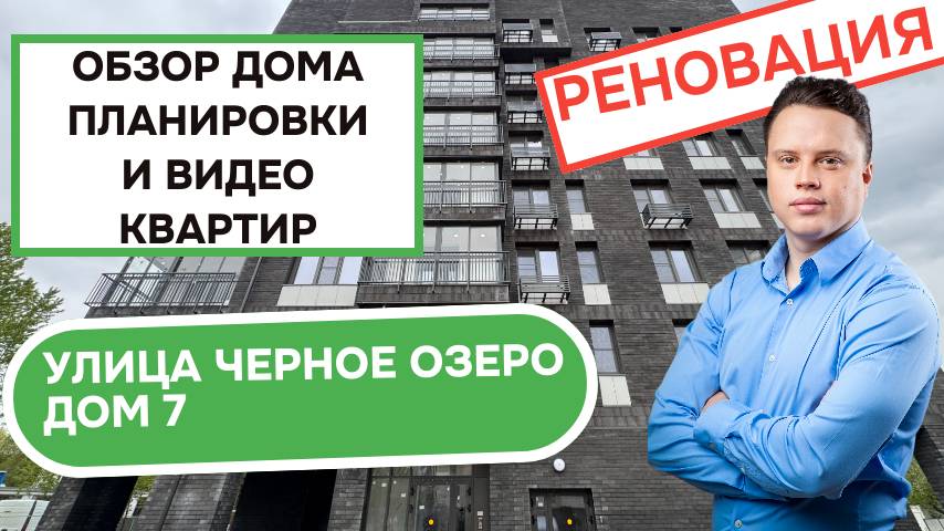 Улица Черное Озеро дом 7: обзор дома, планировки и видео квартир, реновация Косино-Ухтомский. 2025