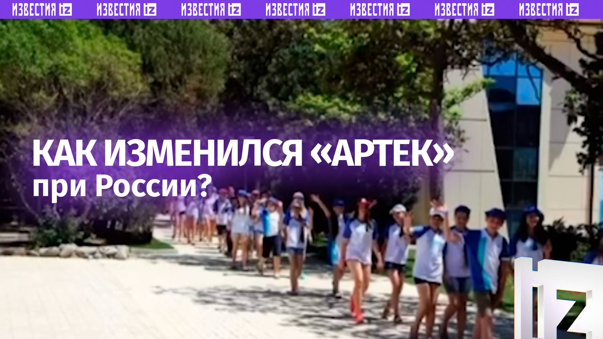 Украина разрушает, Россия строит — как изменился «Артек»?