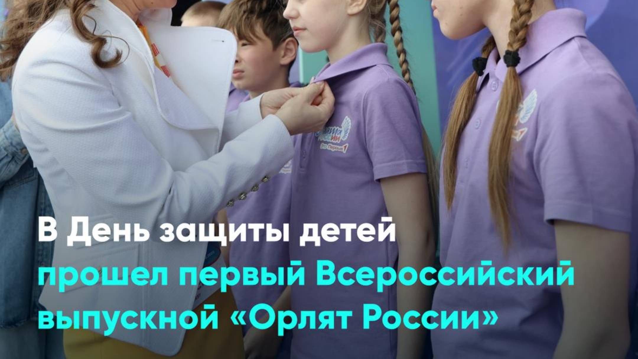 В День защиты детей прошел первый Всероссийский выпускной «Орлят России»