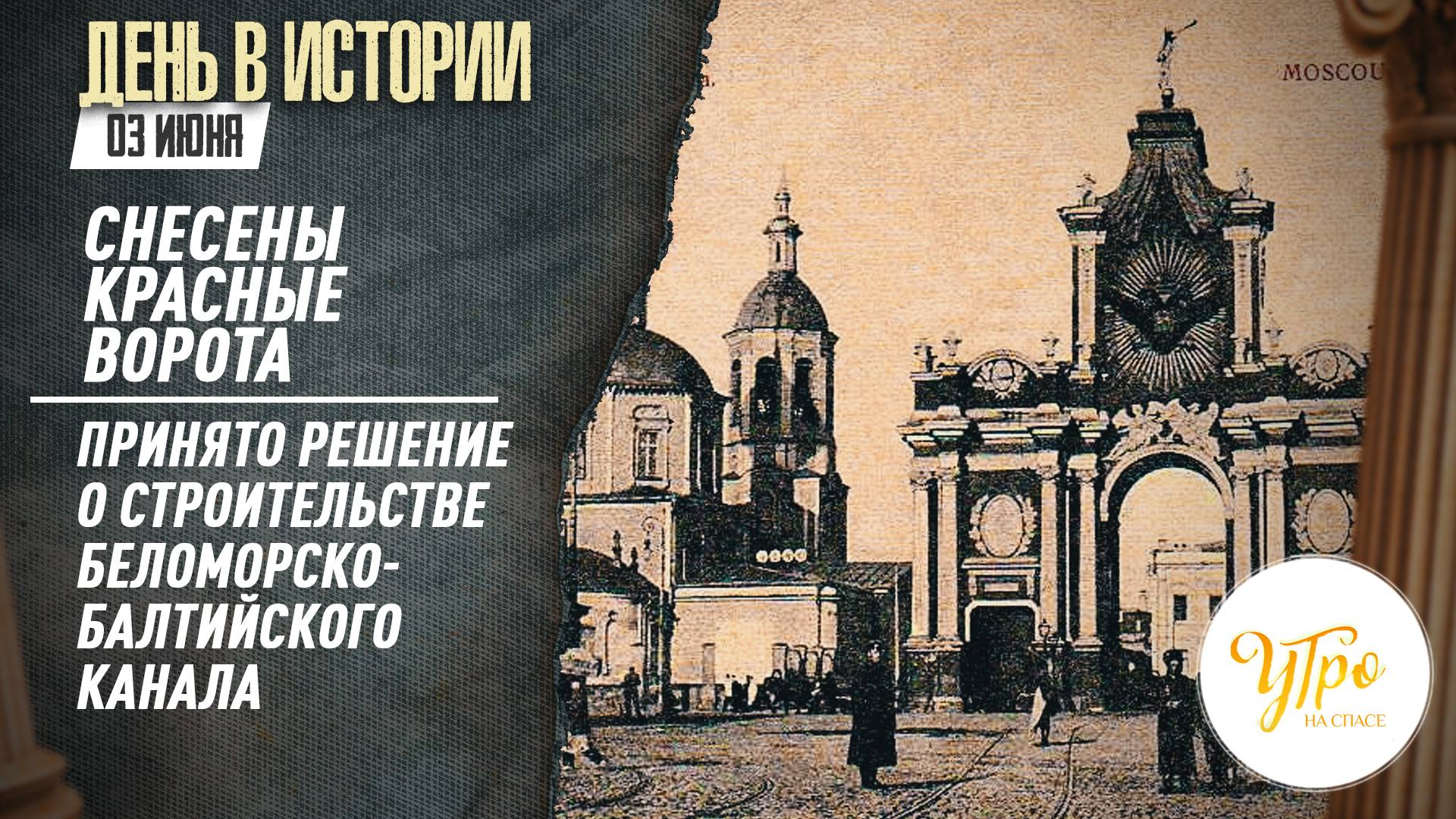Снесены Красные ворота /  Принято решение о строительстве Беломорско-Балтийского канала