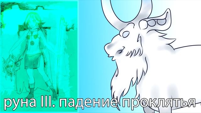 Отшельница Руна III Падение Проклятья