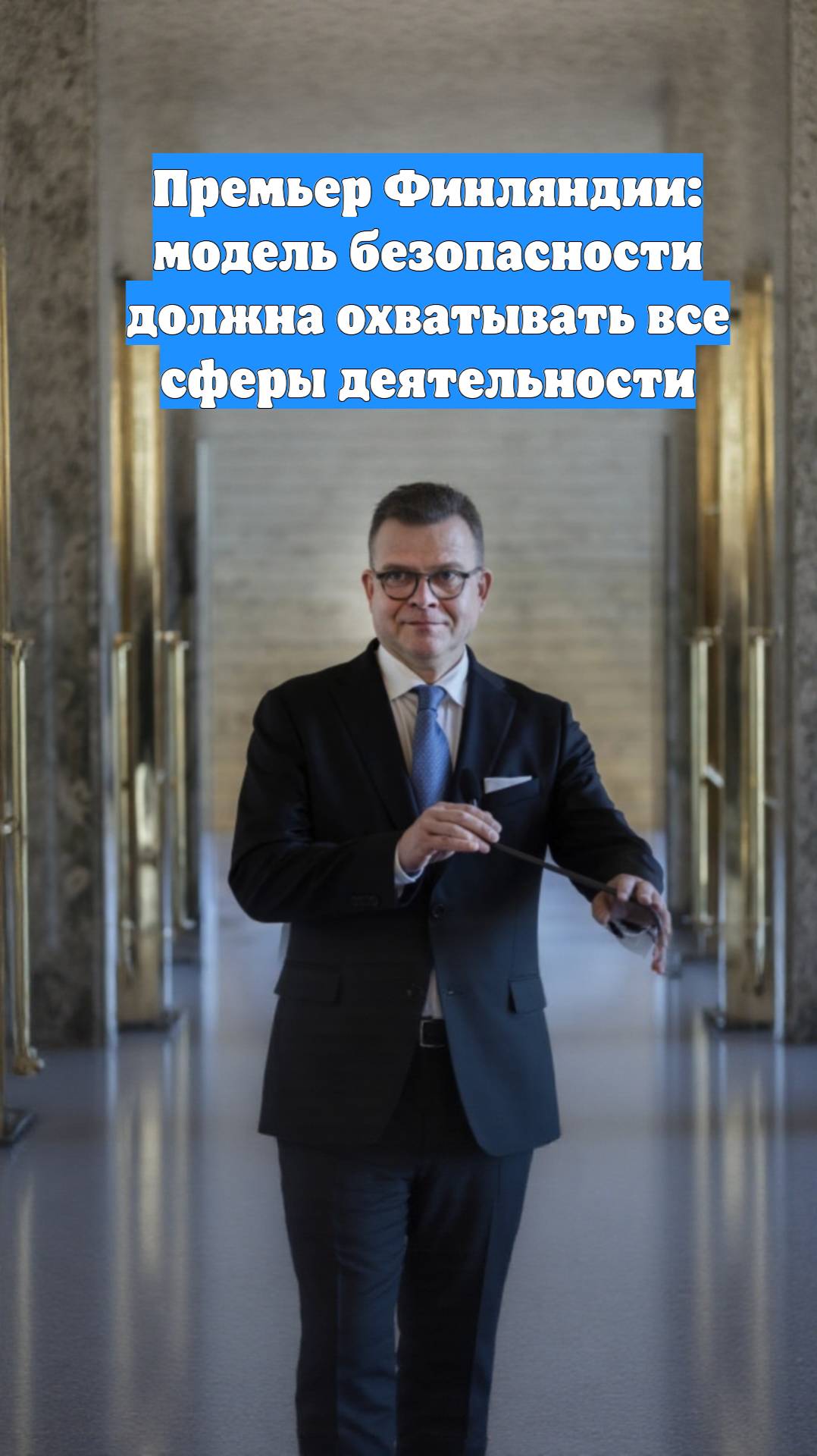Премьер Финляндии: модель безопасности должна охватывать все сферы деятельности