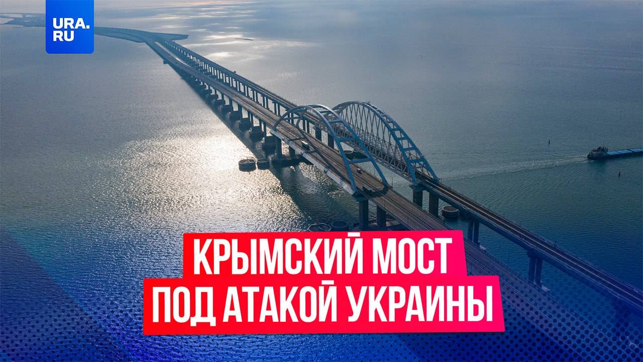 Украина якобы атаковала Крымский мост