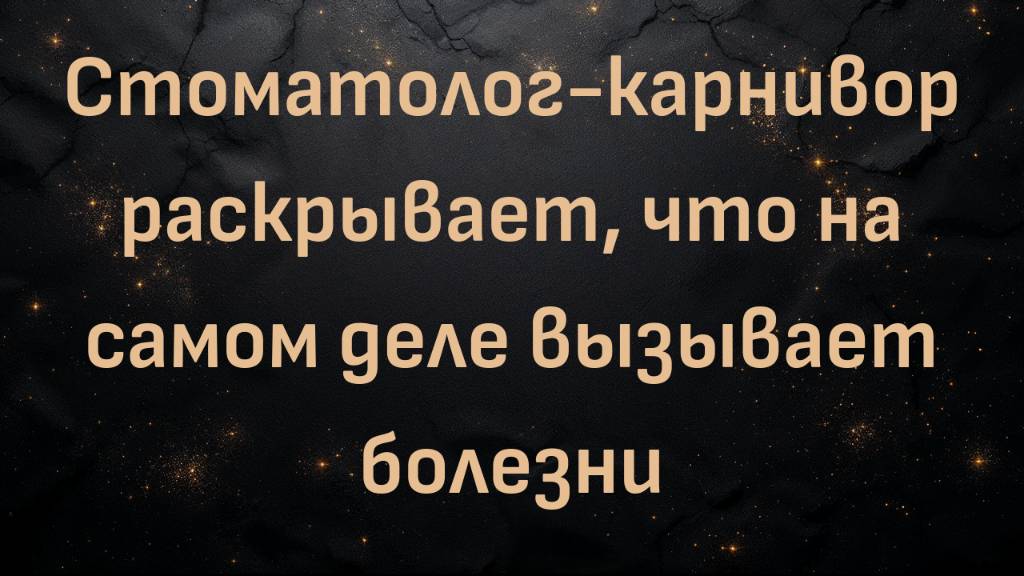 Стоматолог-карнивор раскрывает, что на самом деле вызывает болезни (доктор Фолькер Менцель)