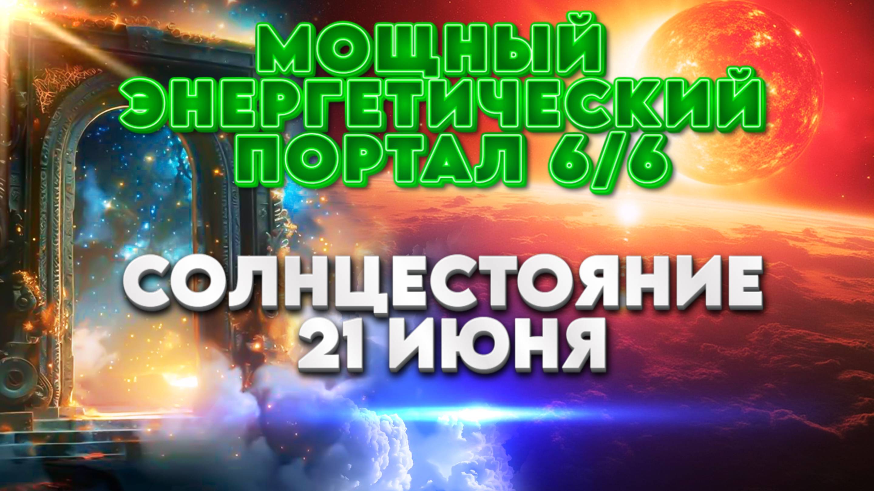 Мощный Энергетический Портал 6 июня и Солнцестояние 21 июня | Абсолютный Ченнелинг