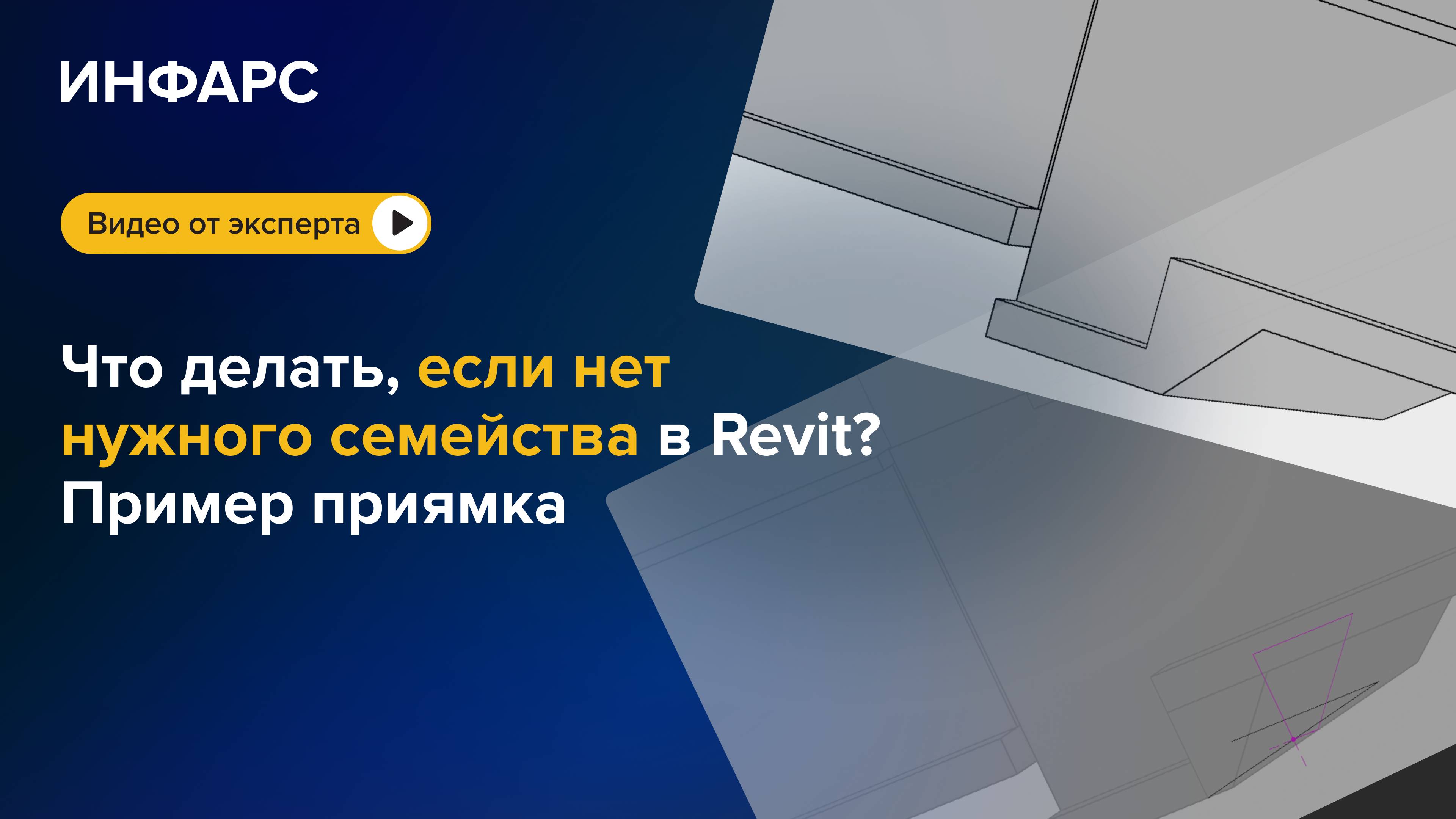 Что делать, если нет нужного семейства в Revit? Показываем на примере приямка
