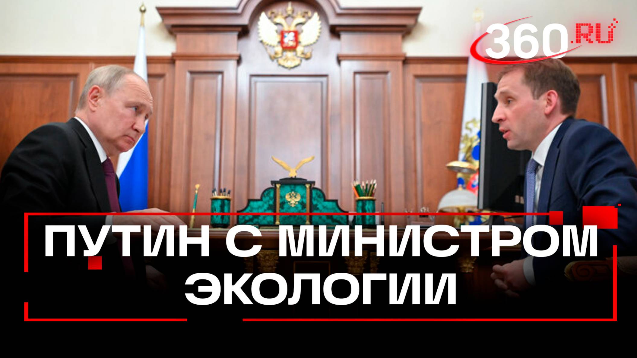 Путин обсудил экологию с Козловым: от лесов до очистных сооружений