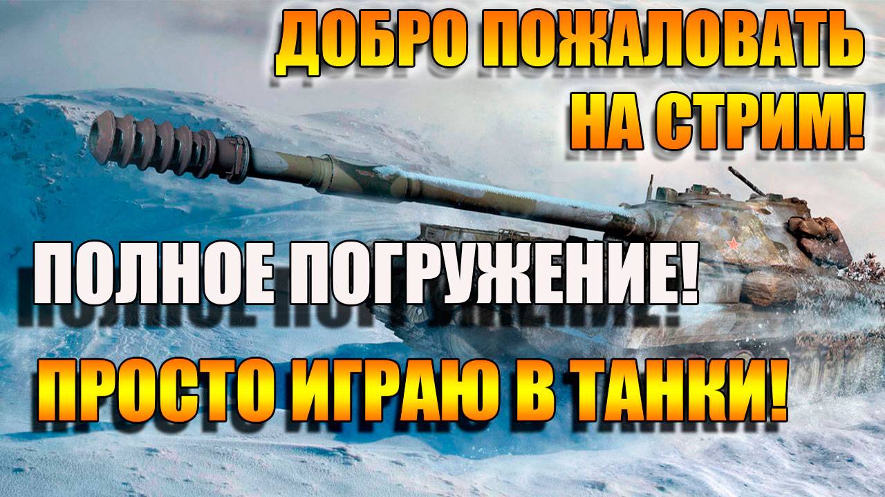 Мир Танков. Играю и психую