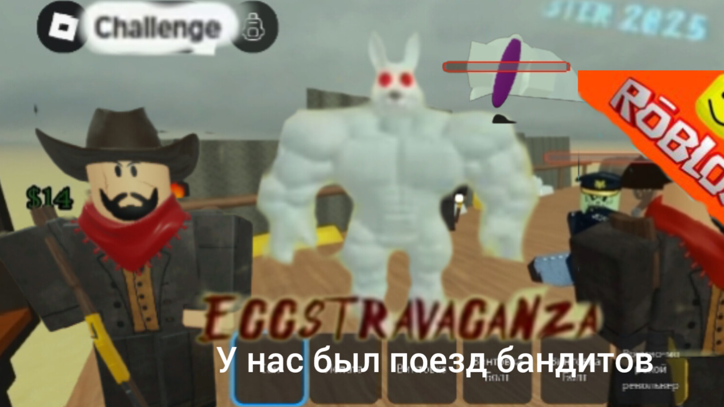 у нас с Дениской был поезд бандитов