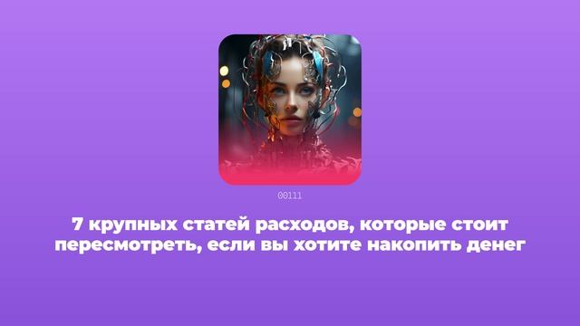 7 крупных статей расходов, которые стоит пересмотреть, если вы хотите накопить денег