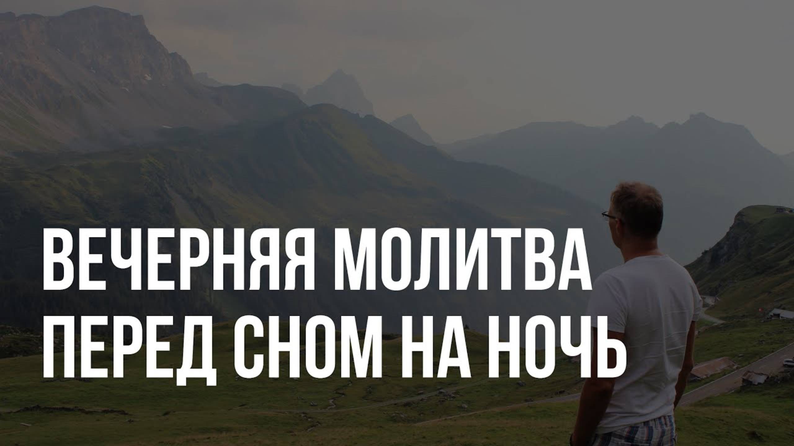 ВЕЧЕРНЯЯ МОЛИТВА НА СОН | Молитва на ночь
