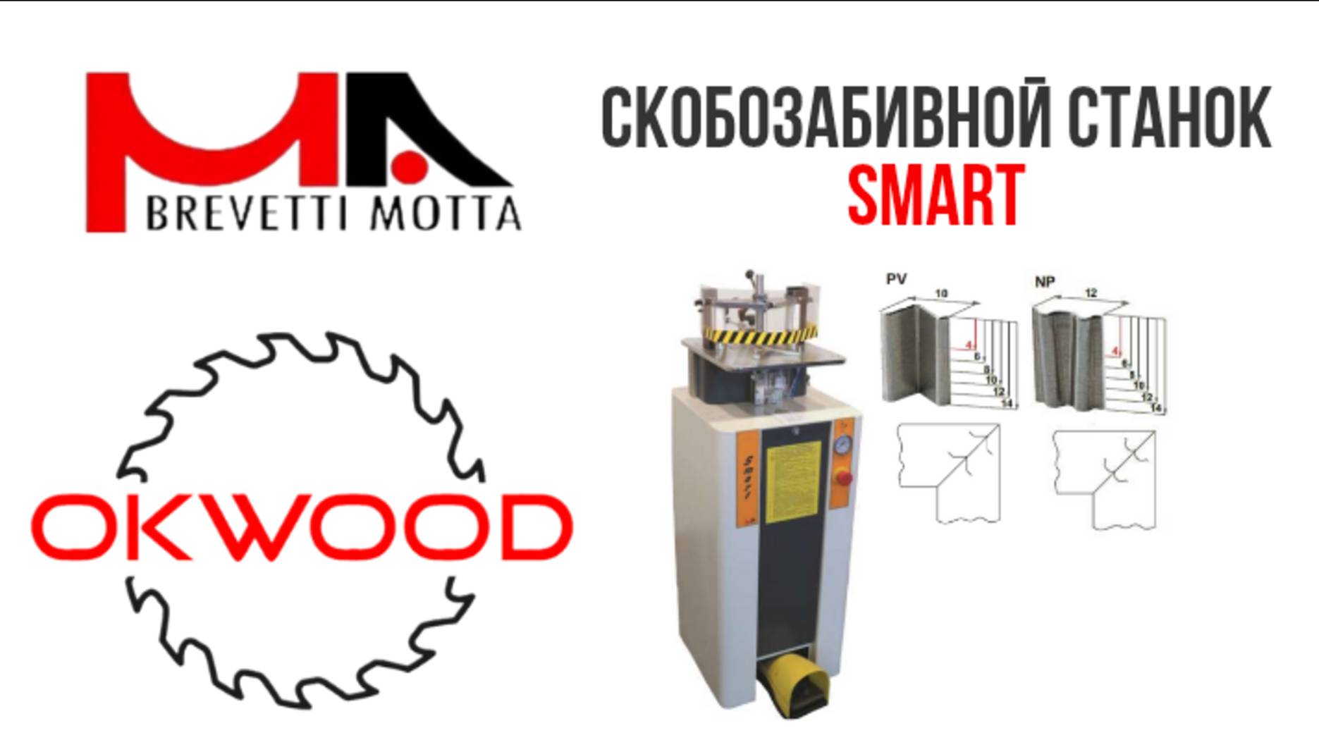 Скобозабивной станок BREVETTI Smart
