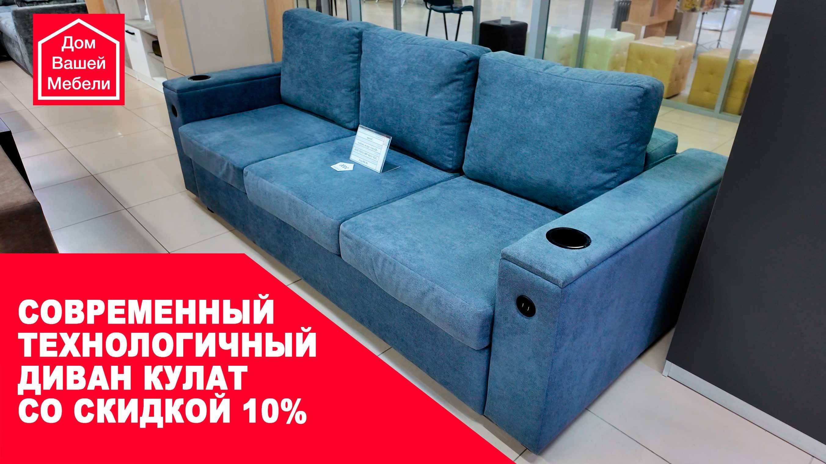 Современный технологичный диван КУЛАТ со скидкой 10%