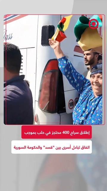 إطلاق سراح 400 محتجز في حلب بموجب اتفاق تبادل أسرى بين "قسد" والحكومة السورية