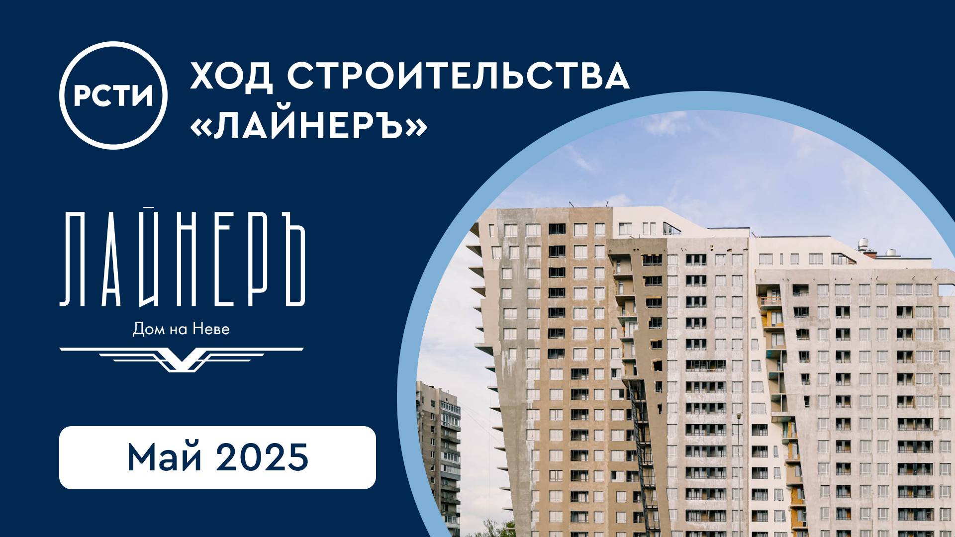 Ход строительства ЖК «Лайнеръ» в Невском районе. Май 2025