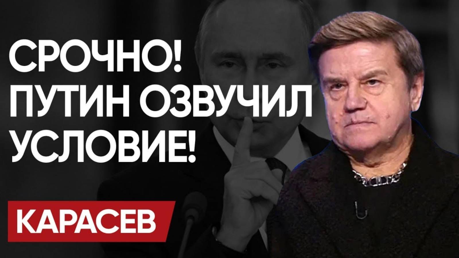 ❌ КОНЕЦ ГОТОВ, осталось... КАРАСЁВ: Компромиссы Путина. НЕТ Зеленского и дуэль ОРЕШНИКОМ!