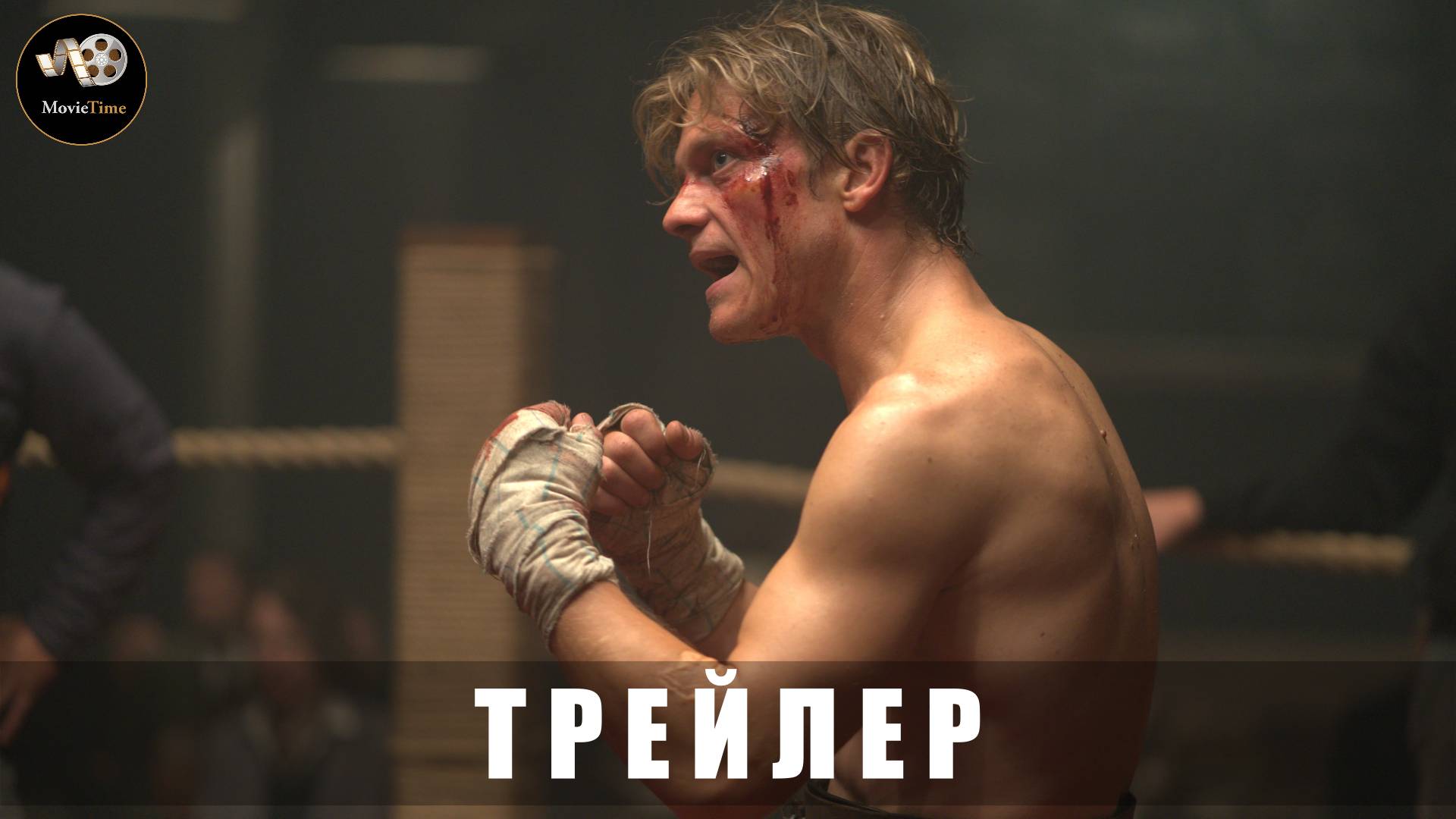 Трейлер - Волчок 2025 «В кино с 4 декабря»