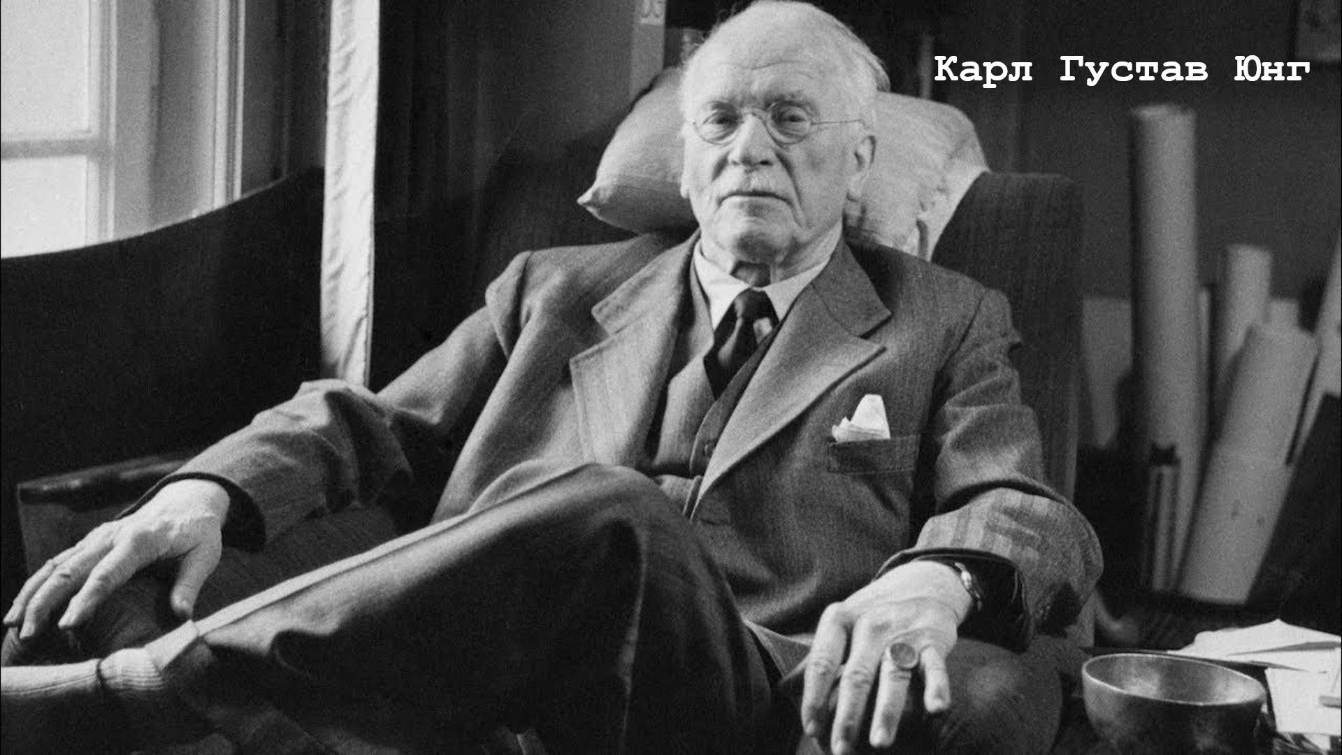Карл Густав Юнг