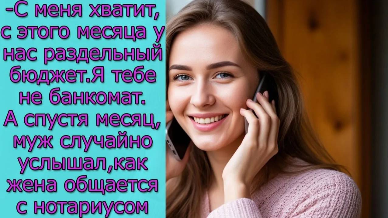 С меня хватит,с этого месяца у нас  раздельный бюджет А через месяц, муж  услышал, как жена говорит