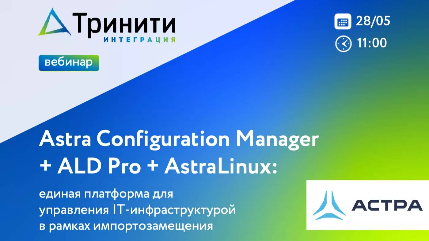 Вебинар «Единая платформа для управления ИТ-инфраструктурой»